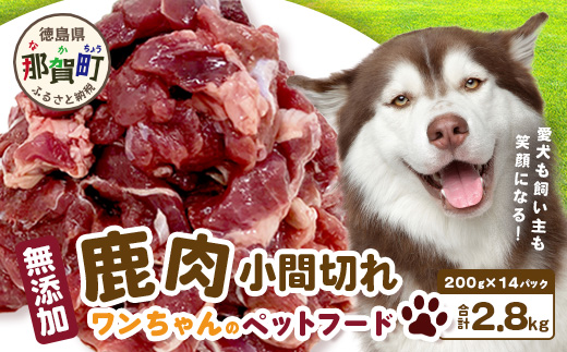 ワンちゃんのペットフード 鹿肉 小間切れ 2.8キロ(冷凍200g×14パック
