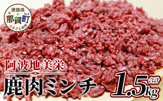 【阿波地美栄(あわじびえ)】徳島県那賀町産シカ肉ミンチ 1.5kg[徳島 那賀 国産 徳島県産 ジビエ ジビエ肉 しか シカ 鹿 しか肉 シカ肉 鹿肉 しか肉ミンチ 鹿肉ミンチ 合挽ミンチ 合挽きミンチ 合い挽きミンチ 生ミンチ ミンチ 無添加 ハンバーグ そぼろ 麻婆豆腐 料理 便利 多用途 冷凍 母の日 父の日 お中元 お歳暮 プレゼント 贈物]【NS-9】