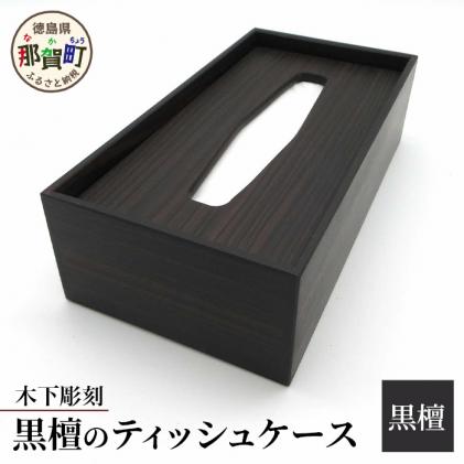 KT-9-4 ティッシュケース(黒檀) / 徳島県那賀町 | セゾンのふるさと納税