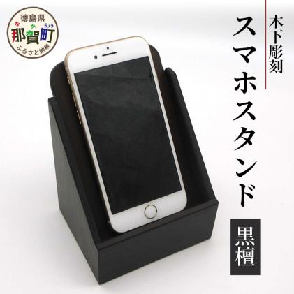 スマホスタンド(黒檀)