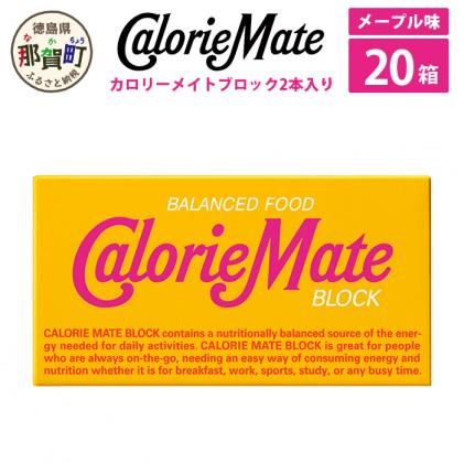 MS-5-5 「大塚製薬」カロリーメイトブロック　2本入り　メープル味　20箱|宮田製菓