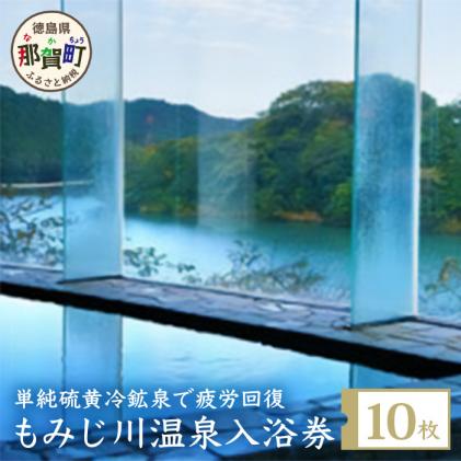 もみじ川温泉 無料入浴券10枚