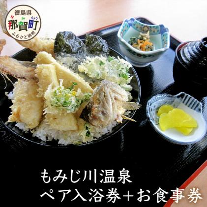 もみじ川温泉ペア入浴券+お食事券