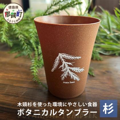 ボタニカルタンブラー[那賀町・杉] -BOTANICAL Tumbler-