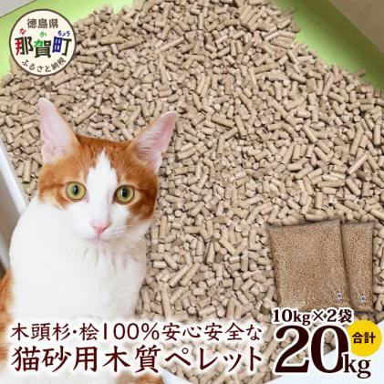 徳島県那賀町のふるさと納税 NW-11 木頭杉・桧100%の安心安全な「猫砂」用木質ペレット　10kg×2袋