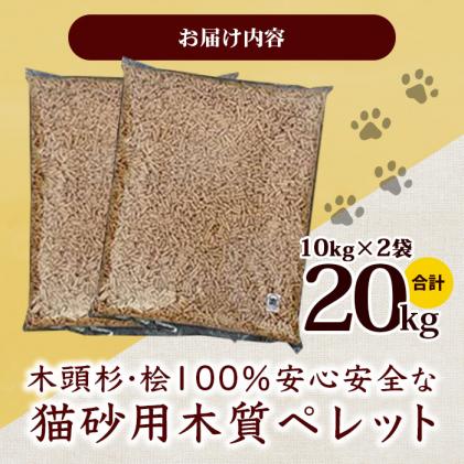徳島県那賀町のふるさと納税 NW-11 木頭杉・桧100%の安心安全な「猫砂」用木質ペレット　10kg×2袋