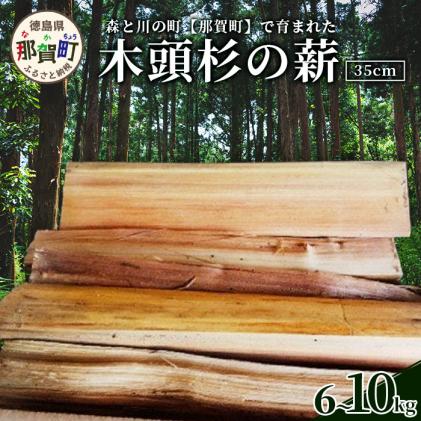 森と川の町 [那賀町]で育まれた木頭杉の薪(6〜10kg)