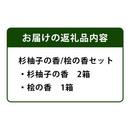 NW-18 那賀町産材活用木の香 杉柚子の香・桧の香セット / 徳島県那賀町