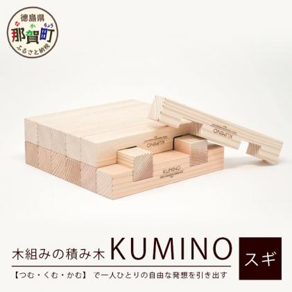 NW-19 木頭杉の「木組みのつみきKUMINO 14ピースセット」 / 徳島