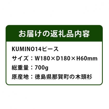NW-19 木頭杉の「木組みのつみきKUMINO 14ピースセット」|株式会社那賀ウッド