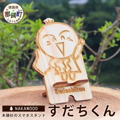 木頭杉のスマホスタンド(すだちくん)