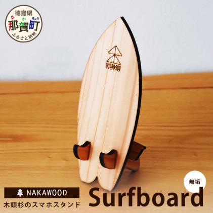 木頭杉のスマホスタンド(Surfboard 無垢)