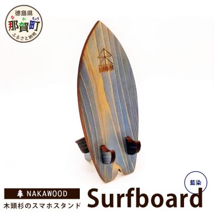 木頭杉のスマホスタンド(Surfboard 藍染)