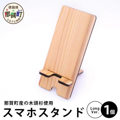 木頭杉のスマホスタンド(Long Ver.)