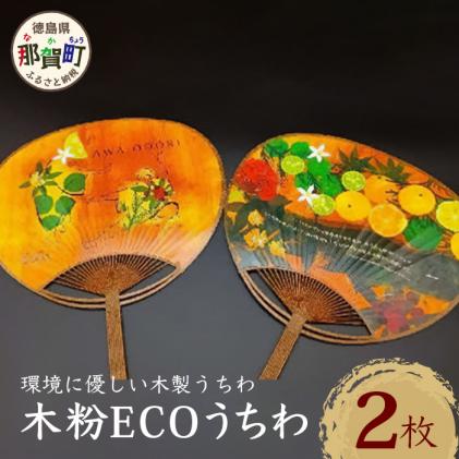 NW-35 木粉ECOうちわ 2枚セット / 徳島県那賀町 | セゾンのふるさと納税