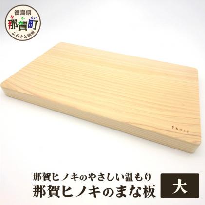 TR-1-4 那賀ヒノキのまな板(大) / 徳島県那賀町 | セゾンのふるさと納税