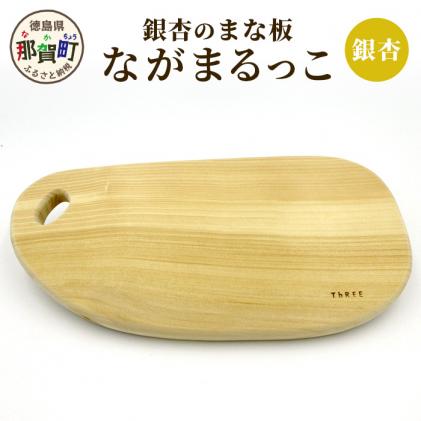 徳島県那賀町のふるさと納税 TR-7 ながまるっこまな板(イチョウ)
