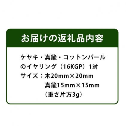 TR-9-4 「木のアクセサリー」ケヤキ・真鍮・コットンパールのイヤリング　16KGP|ThREE