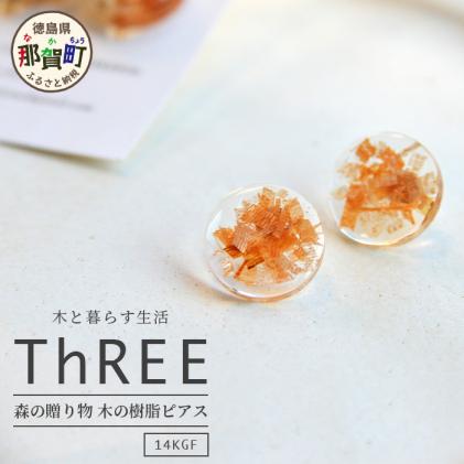 TR-12-2 森の贈り物 木の樹脂 ピアス|ThREE