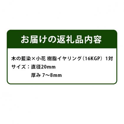 ふるさと納税 那賀町 木の藍染め×小花 樹脂イヤリング-