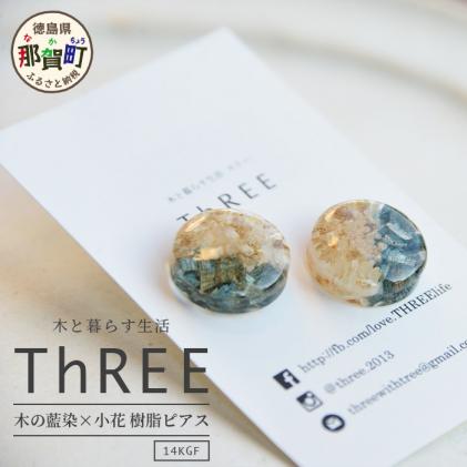 TR-14-2 木の藍染×小花　樹脂ピアス|ThREE