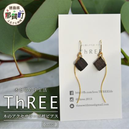 木のアクセサリー黒檀ピアスK16GPゆらなみスリーThREE