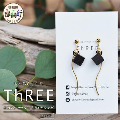 木のアクセサリー黒檀イヤリングK16GPゆらなみスリーThREE