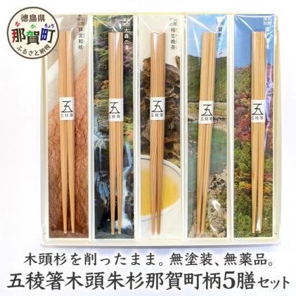 五稜箸木頭朱杉那賀町柄5種セット