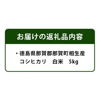 YS-4-1 那賀町相生産コシヒカリ白米5kg|有限会社　山内商店