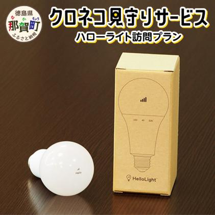 クロネコ見守りサービス ハローライト訪問プラン