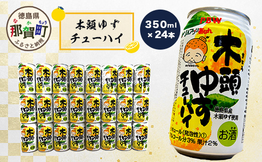 木頭ゆずチューハイ 350ml 24本入り [徳島 那賀 木頭 木頭ゆず 木頭ユズ 木頭柚子 ゆず ユズ 柚子 柑橘 お酒 酒 チューハイ 缶酎ハイ 柚子チューハイ 缶チューハイ 酎ハイ 果汁 炭酸 アルコール アルコール分3% 果汁2% 24本 人気 おすすめ お酒好き ほろよい気分 母の日 父の日 御歳暮 お歳暮 お中元 御中元 年賀 贈物 プレゼント ギフト]