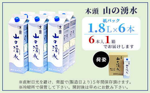 徳島県那賀町のふるさと納税 《5年保存水》山の湧水 (天然ミネラルウォーター) 1.8L×6【徳島県 那賀町 国産 天然水 天然 みず 水 ミネラルウォーター わき水 湧き水 1800ml 飲料水 備蓄 備蓄水 非常用 防災 災害 支援 紙パック 長期保存 防災グッズ 災害対策】 KM-4