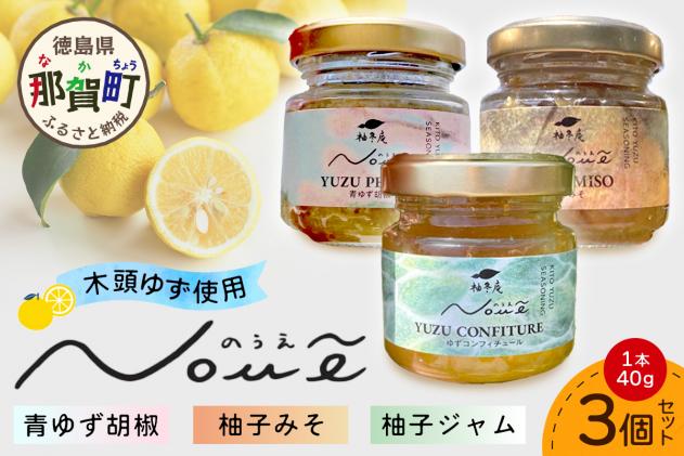 NOUE 3個セット 各40g(青ゆず胡椒・ゆずコンフィチュール・柚子みそ)[徳島県 那賀町 木頭ゆず 柚子 ユズ 木頭柚子 果物 国産 100% 調味料 柚子胡椒 ゆず胡椒 ゆずみそ 柚子味噌 ジャム ゆずジャム 瓶詰め 果汁 ギフト プレゼント お取り寄せ 柚冬庵]YA-80