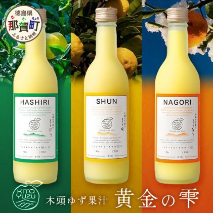 ≪お歳暮ギフト≫ 木頭ゆず果汁 黄金の雫 3本セット 各1本 360ml[徳島県産 那賀町 木頭地区 木頭 木頭ゆず 木頭柚子 ゆず ユズ 柚子 柚子果汁 果汁 飲料 ジュース ストレート ドリンク 黄金の雫 生しぼり 100% 要冷蔵 飲み比べ 黄金の村]OM-116-O