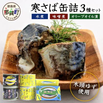 ≪お歳暮ギフト≫木頭ゆず香る 国産 寒さば缶詰め 3種セット 計8缶入り[ギフト箱入り][ふるさと納税 徳島県 那賀町 木頭地区 徳島 那賀 木頭 木頭ゆず 木頭ユズ 木頭柚子 寒さば さば サバ 鯖 さば缶 サバ缶 鯖缶 味噌煮 水煮 お歳暮 御歳暮]OM-3-O