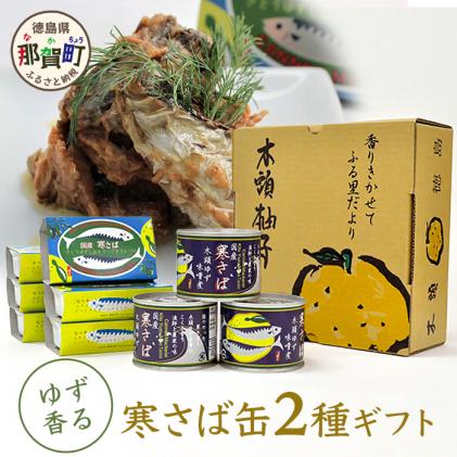 ≪お歳暮ギフト≫木頭ゆず特選ギフト ゆず香るサバ缶 2種セット 計9缶入り[ギフト箱入り][ふるさと納税 徳島県 那賀町 徳島 那賀 木頭 木頭ゆず 木頭ユズ 木頭柚子 寒さば さば サバ 鯖 さば缶 サバ缶 鯖缶 味噌煮 水煮 お歳暮 御歳暮]OM-33-O