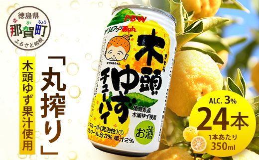 木頭ゆずチューハイ 350ml 24本入り[徳島 那賀 木頭 木頭ゆず 木頭ユズ 木頭柚子 ゆず ユズ 柚子 柑橘 お酒 酒 チューハイ 缶酎ハイ 柚子チューハイ 缶チューハイ 酎ハイ 果汁 炭酸 アルコール アルコール分3% 果汁2% 24本 人気 おすすめ お酒好き ほろよい気分 母の日 父の日 御歳暮 お歳暮 お中元 御中元 年賀 贈物 プレゼント ギフト]AK-1