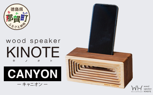 ウッドスピーカー KINOTE「CANYON」WH-3【徳島 那賀 木頭杉 杉 スギ 木材 木製品 音楽 スピーカー スマートフォン 携帯 電源不要  置くだけ ギフト プレゼント オーディオ 音響 卓上 小物入れ 贈答 無塗装 天然素材 スマホ用 日本製 アウトドア キャンプ】 / 徳島県那賀町  ...