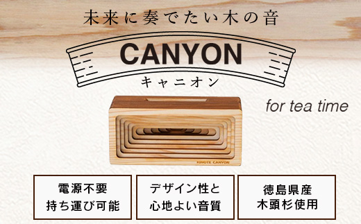 ウッドスピーカー KINOTE「CANYON」WH-3【徳島 那賀 木頭杉 杉