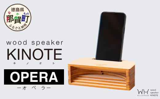 ウッドスピーカー KINOTE「OPERA」WH-4【徳島 那賀 檜 桧 ヒノキ 木材