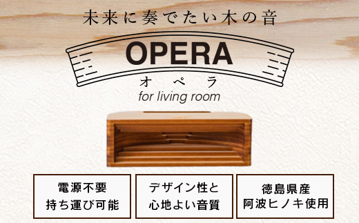 ウッドスピーカー KINOTE「OPERA」WH-4【徳島 那賀 檜 桧 ヒノキ 木材