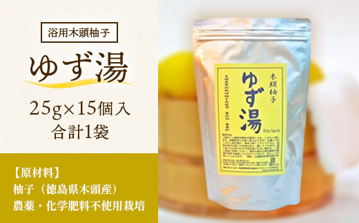 徳島県那賀町のふるさと納税 木頭柚子 ゆず湯 1袋 (25g×15個入り) 【徳島県 那賀町 入浴剤 15回分 徳用 木頭柚子 木頭ゆず きとう柚子 ゆず ユズ 柚子 お風呂 風呂 ふろ 浴室 柑橘 柑橘系 バスタイム 無香料 無添加 国産 浴用 浴用雑貨 バス用品 癒し リラックス】KM-46