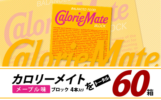 大塚製薬】カロリーメイトブロック 4本入り60箱 ≪メープル味≫[徳島