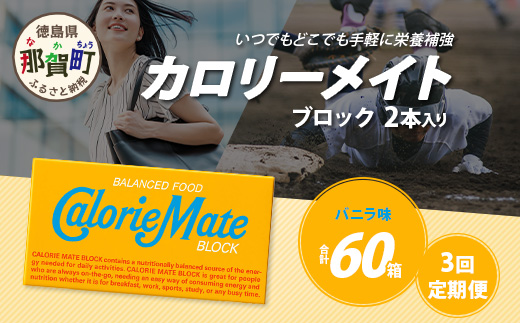 【3回定期便】≪バニラ味≫ カロリーメイトブロック 2本入り 計20箱 ×3回 合計60箱【徳島 那賀 大塚製薬 カロリーメイト バニラ ビタミン  ミネラル たんぱく質 脂質 糖質 5大栄養素 バランス栄養食 栄養補給 仕事 勉強 スポーツ 防災 災害 地震 非常食 常備食 備蓄 受験 受験応援  ...