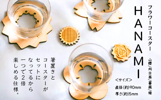 箸置き×コースター「フラワーコースター HANAMI」4枚セット【徳島県