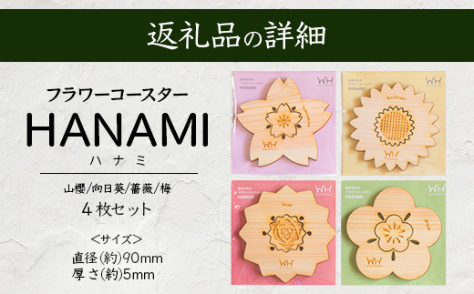箸置き×コースター「フラワーコースター HANAMI」4枚セット【徳島県