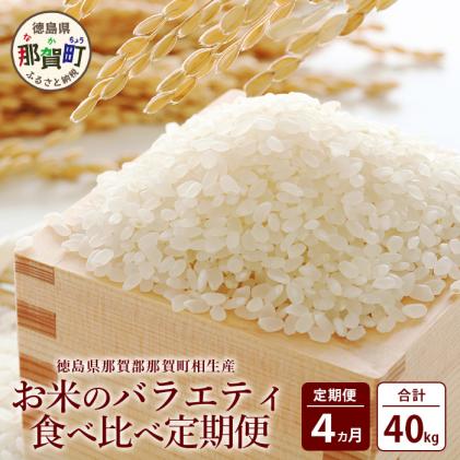 定期便4回 那賀町のお米バラエティ食べ比べ定期便
