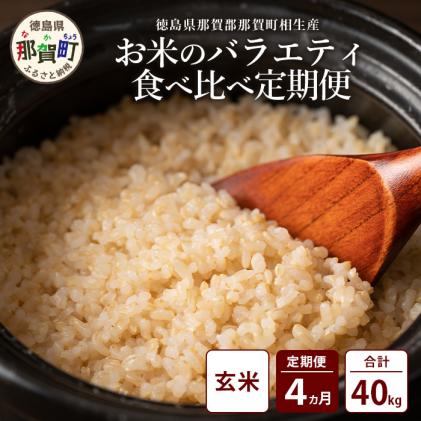 定期便4回 那賀町のお米(玄米)バラエティ食べ比べ定期便