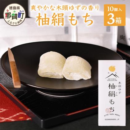 木頭ゆず 柚絹もち (10個入x3箱セット) OM-20 / 徳島県那賀町 | セゾン