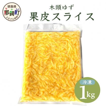 木頭柚子 果皮スライス(2mm) (冷凍) 1kg